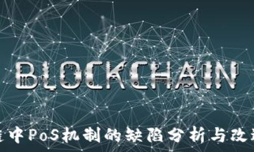   
区块链中PoS机制的缺陷分析与改进策略