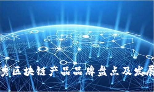 浙江省优秀区块链产品品牌盘点及发展前景分析