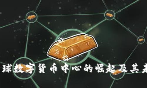 上海：全球数字货币中心的崛起及其未来发展