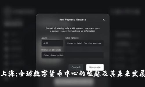上海：全球数字货币中心的崛起及其未来发展