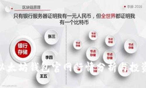 最新以太坊钱包官网行情分析与投资建议