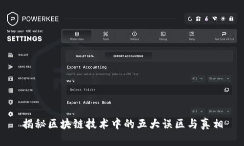 揭秘区块链技术中的五大误区与真相