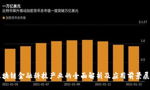 区块链金融科技产业的全面解析及应用前景展望