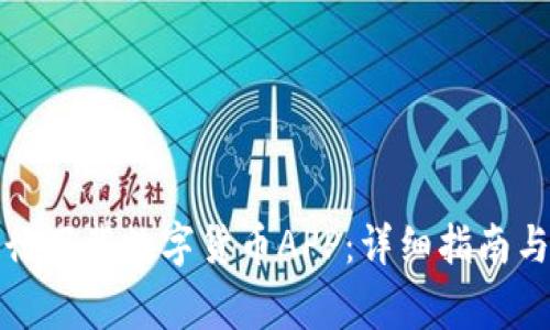 如何在苏州工行下载数字货币APP：详细指南与常见问题解答