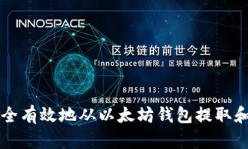 如何安全有效地从以太坊钱包提取和发送币