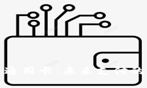 数字货币通用卡：未来支付的便利工具