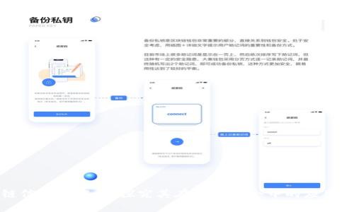 区块链信息的作用：探究其在现代社会中的应用与价值