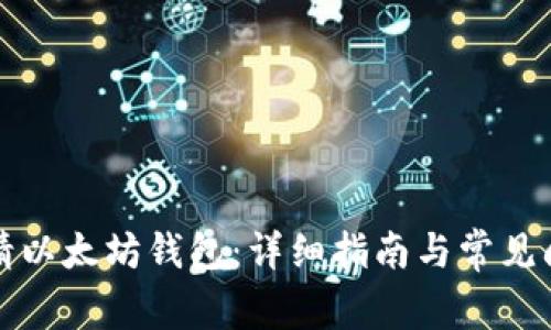 如何申请以太坊钱包：详细指南与常见问题解答