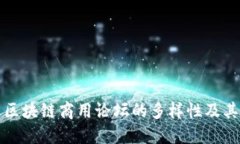 探索区块链商用论坛的多样性及其类型