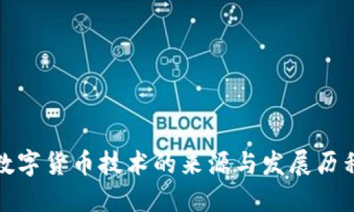 数字货币技术的来源与发展历程