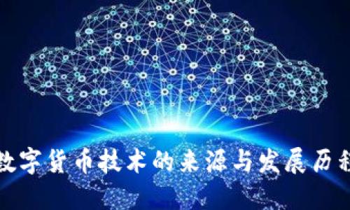 数字货币技术的来源与发展历程