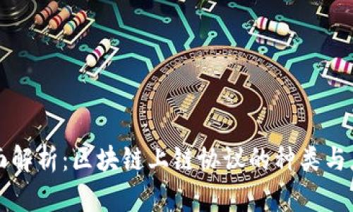 全面解析：区块链上链协议的种类与应用