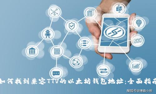 如何找到兼容TTV的以太坊钱包地址：全面指南