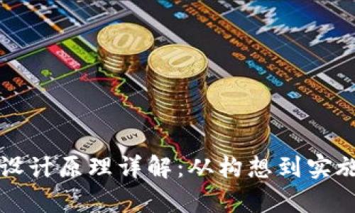 央视数字货币设计原理详解：从构想到实施的全流程解析