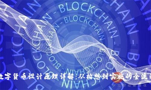 央视数字货币设计原理详解：从构想到实施的全流程解析