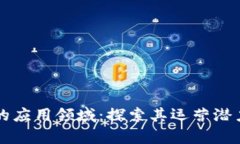 区块链技术的应用领域：探索其运营潜力与发展