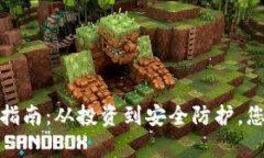 数字货币的生存指南：从投资到安全防护，您需
