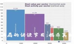 探索区块链骗局的访谈节目：揭示真相与防范策