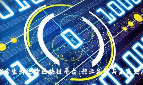 探索生鲜运输区块链平台：行业先锋与未来发展