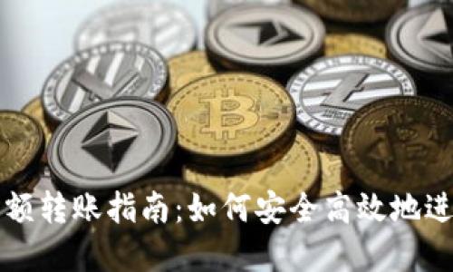 数字货币大额转账指南：如何安全高效地进行大额交易