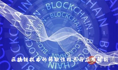 区块链技术的稀缺性特点与应用解析