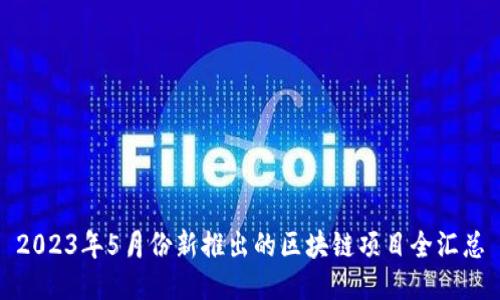 2023年5月份新推出的区块链项目全汇总