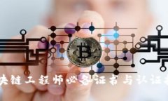 区块链工程师必备证书与认证指南