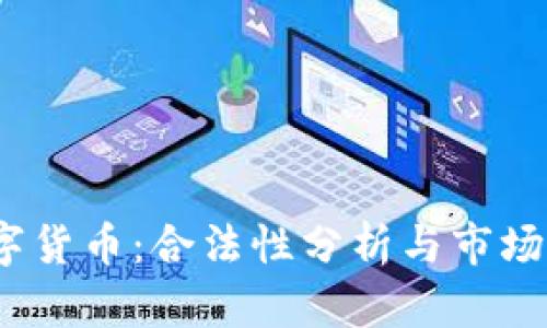 ABEY数字货币：合法性分析与市场前景展望