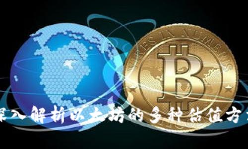 深入解析以太坊的多种估值方法