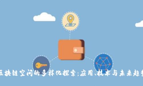 区块链空间的多样化探索：应用、技术与未来趋势