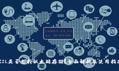 ZIL是否支持以太坊存储？全面解析及使用指南