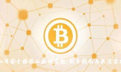 如何安全接收以太坊空投：新手指南与最佳实践