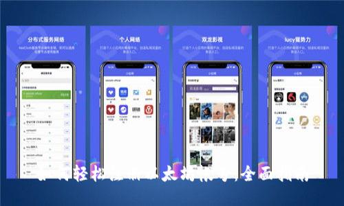 如何轻松注册以太坊帐号：全面指南