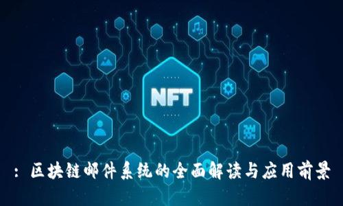 : 区块链邮件系统的全面解读与应用前景