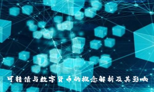 可转债与数字货币的概念解析及其影响