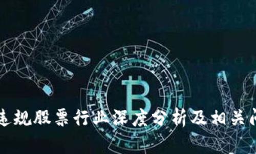 区块链违规股票行业深度分析及相关问题解答